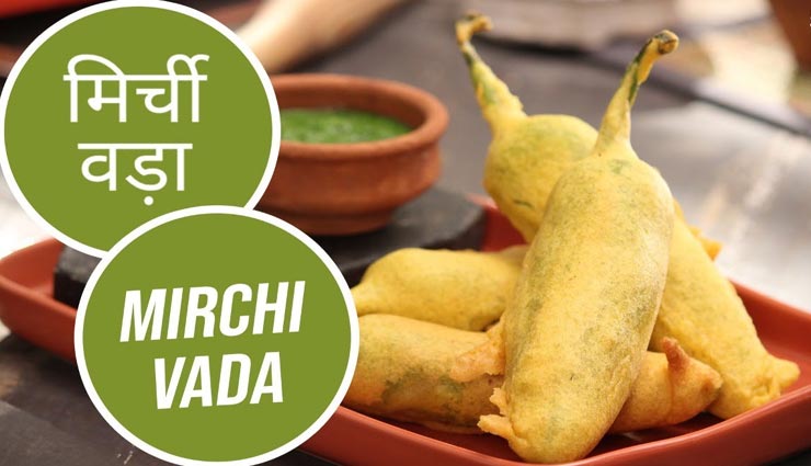 जोधपुर स्टाइल मिर्ची वड़ा इस तरह बनाए अपने घर पर, मिलेगा बेहतरीन स्पाइसी स्नैक्स #Recipe