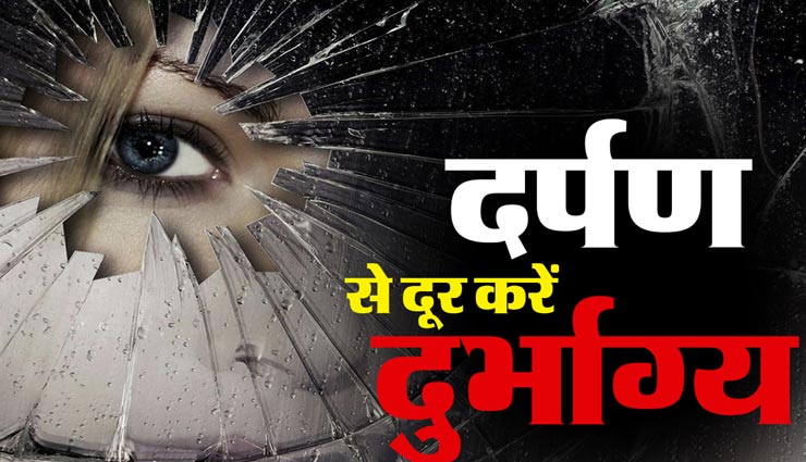 कहीं आपके घर में तो नहीं दर्पण की गलत स्थिति, पनपती हैं कई समस्याएं 