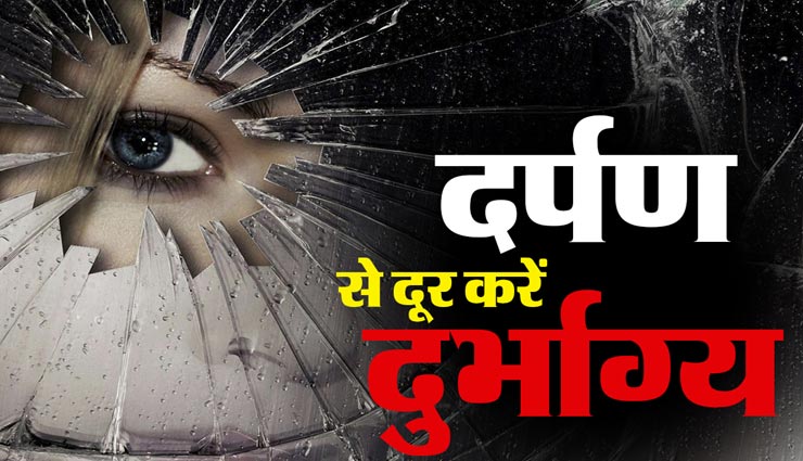 आइना भी चमका सकता हैं आपकी किस्मत, जानें इसके वास्तु नियम
