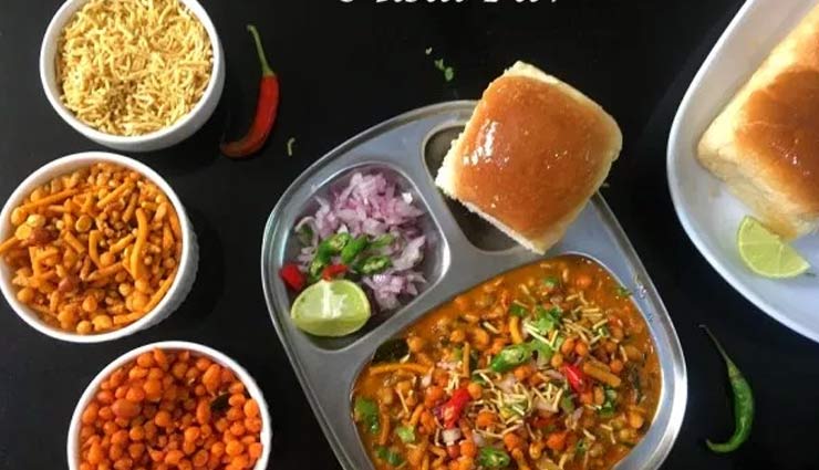 महाराष्ट्र का स्वादिष्ट व्यंजन है 'मिसल पाव', जानें किस तरह बनाए इसे लाजवाब #Recipe 