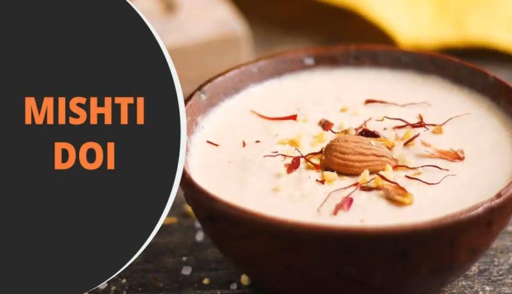 संडे स्पेशल में आजमाए मिष्ठी दोई, मिलेगा मीठे का मजा #Recipe