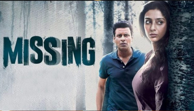 अच्छी सस्पेंस थ्रिलर का अहसास कराती ‘मिसिंग’, ट्रेलर जारी