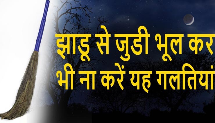 झाड़ू से जुड़ीं ये गलतियां पड़ेगी आपको भारी, इससे जुड़ा है आपका भाग्य