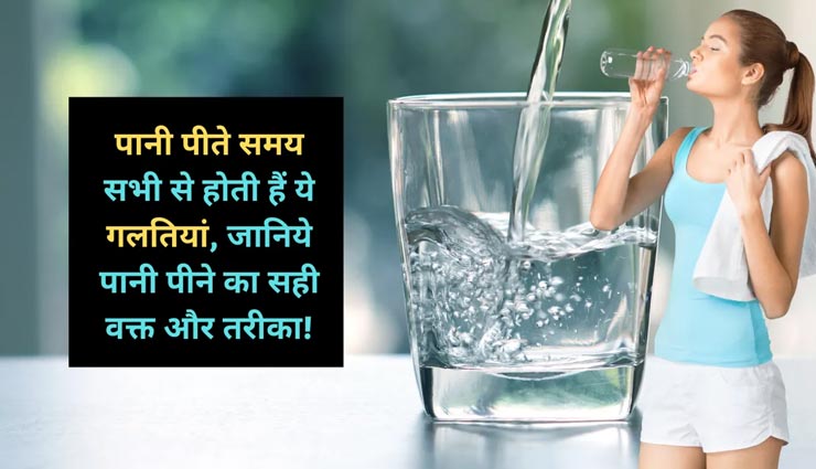 पानी पीने के दौरान लोग करते हैं ये 5 गलतियां, सुधार बहुत जरूरी