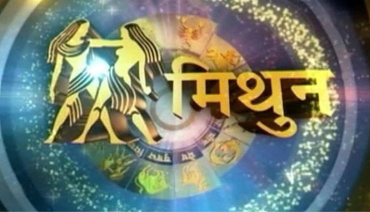 विद्या अध्ययन में निपुण और कुशल बुद्धि वालें होते है मिथुन राशि लोग, जाने कुछ और बातें