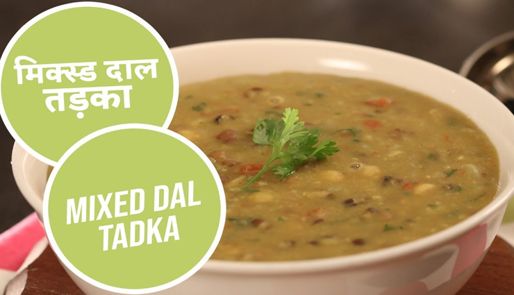 भोजन में बनाना चाहते हैं कुछ हटकर तो ट्राई करें मिक्स दाल, बदल जाएगा पूरा जायका #Recipe 