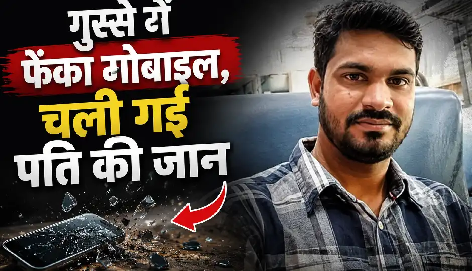घरेलू विवाद ने ली जान, पत्नी ने गुस्से में पति पर फेंका मोबाइल; सिर में चोट लगने के बाद हुई मौत