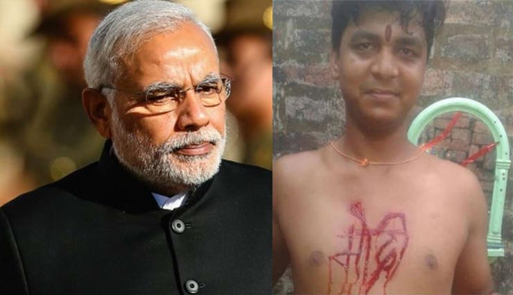 बिहार: BJP की जीत की खुशी में युवक ने सीने पर चाकू से लिखा 'मोदी'