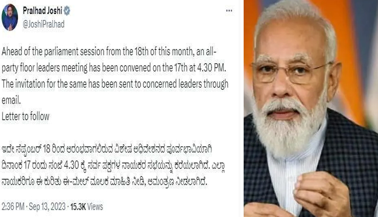 विशेष सत्र से एक दिन पहले बुलाई सभी दलों की बैठक, एजेंडा बताने की तैयारी में सरकार