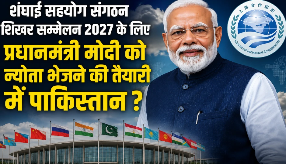 शंघाई सहयोग संगठन शिखर सम्मेलन 2027 के लिए प्रधानमंत्री मोदी को न्योता भेजने की तैयारी में पाकिस्तान ?