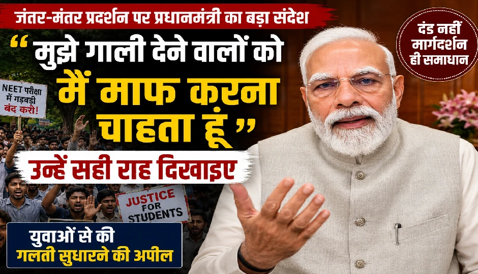 मुझे गाली देने वालों को मैं माफ करना चाहता हूं, उन्हें सही राह दिखाइए : प्रधानमंत्री
