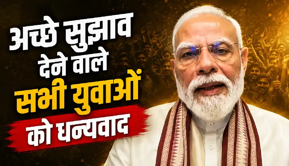 'अच्छे सुझाव देने वाले सभी युवाओं को धन्यवाद', पीएम मोदी ने शेयर किया नया VIDEO