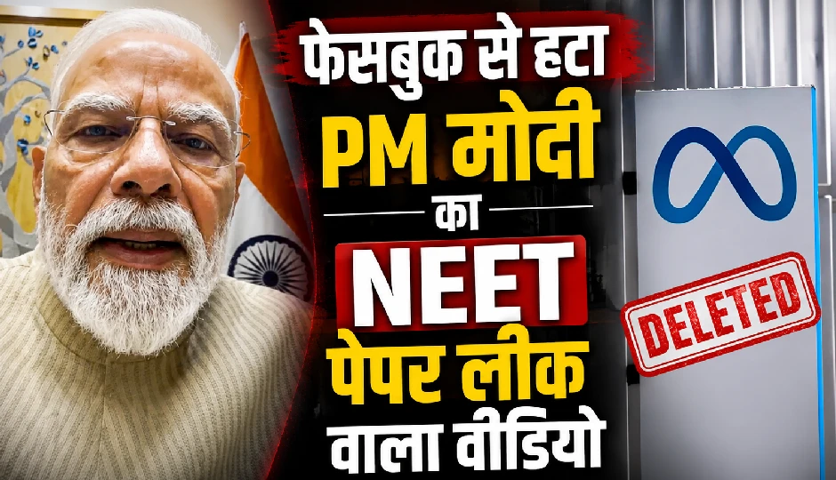 फेसबुक से हटा PM मोदी का NEET पेपर लीक वाला वीडियो, विवाद बढ़ने पर मेटा ने मानी गलती और मांगी माफी