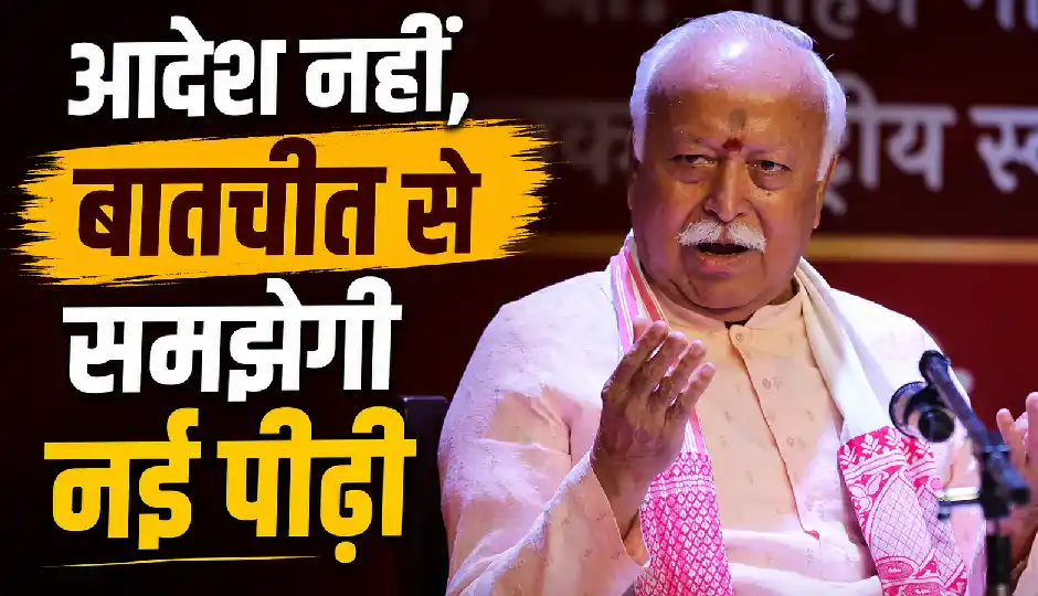 नई पीढ़ी हर बात पर सवाल करती है, उनसे बातचीत करना वक्त की जरूरत: RSS प्रमुख मोहन भागवत