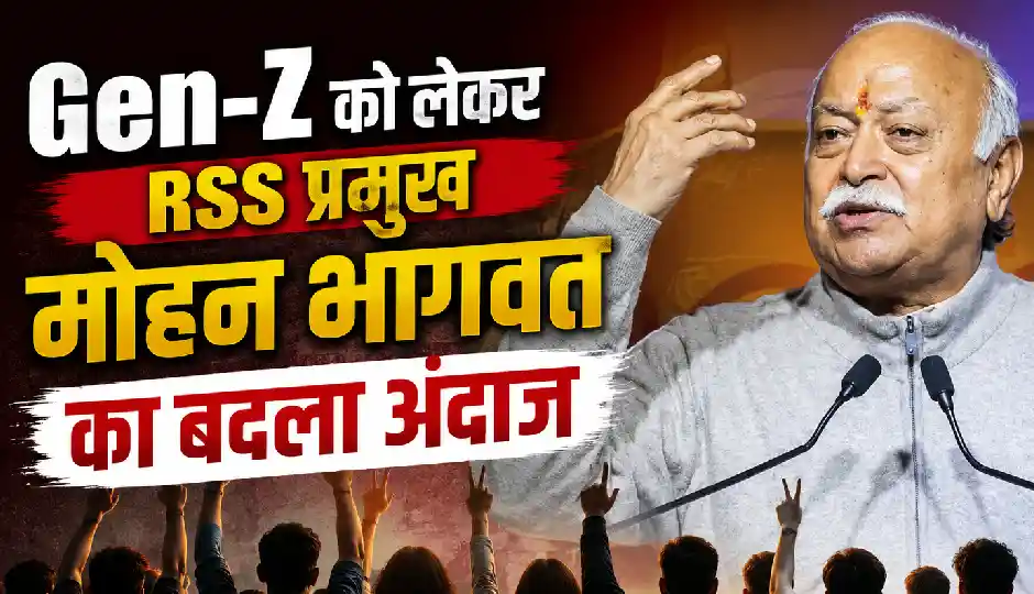 पहले समर्थन, अब नसीहत! Gen-Z को लेकर RSS प्रमुख मोहन भागवत का बदला अंदाज, आखिर क्यों कही ये बात?