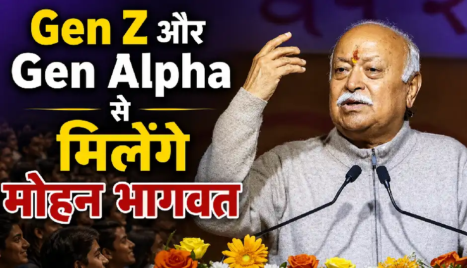 Gen Z और Gen Alpha से मिलेंगे मोहन भागवत, नेतृत्व और राष्ट्र निर्माण पर करेंगे चर्चा
