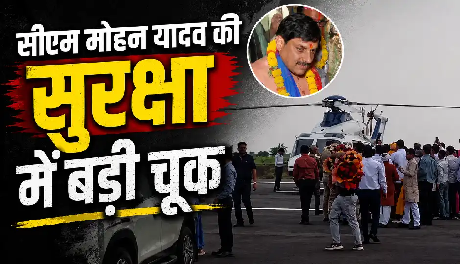 सीएम मोहन यादव की सुरक्षा में बड़ी चूक, हेलीकॉप्टर के ऊपर उड़ता मिला ड्रोन; 10 मिनट तक रुकी उड़ान