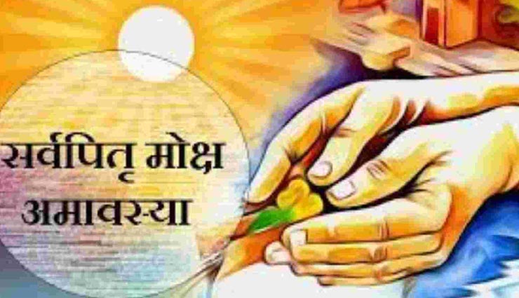 सर्वपितृ अमावस्या के साथ होता हैं पितृपक्ष का समापन, जरूर करें इस दिन ये 5 काम 