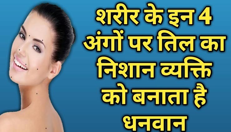धनवान बनने की ओर इशारा करते हैं शरीर के इन अंगों पर बने तिल 