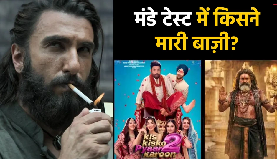 ‘धुरंधर’ की आंधी में डगमगाईं ‘अखंडा 2’ और ‘किस किसको प्यार करूं 2’, मंडे टेस्ट में किसने मारी बाज़ी? जानिए पूरा बॉक्स ऑफिस हाल