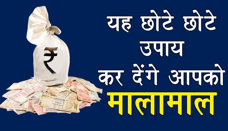 आर्थिक समस्याओं के निवारण हेतु राशि अनुसार करें ये उपाय