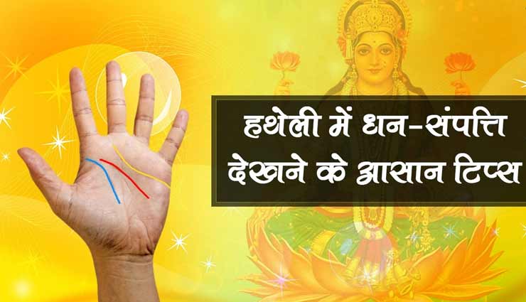 हथेली की ये रेखाएं दर्शाती हैं लक्ष्मी-कुबेर का आशीर्वाद, बनेंगे अथाह धन-संपत्ति के स्‍वामी