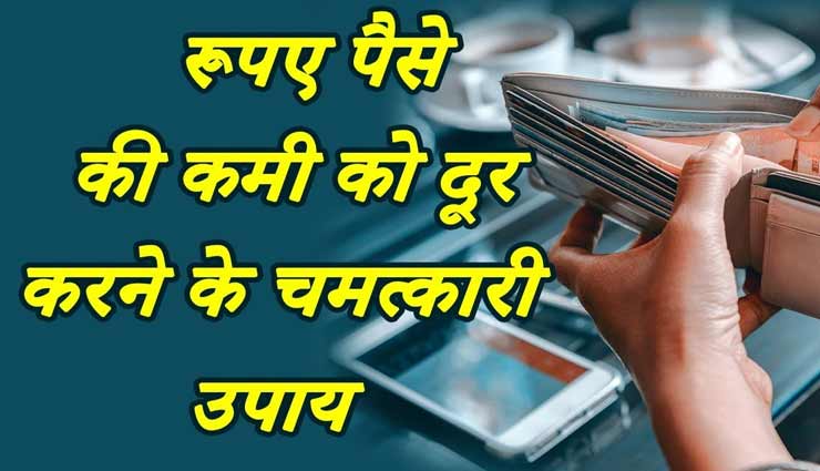 इन उपायों से दूर करें पैसों की किल्लत, होगी आकस्मिक धन प्राप्ति