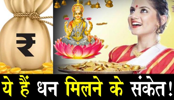 ये संकेत दर्शाते हैं धन प्राप्ति का योग, जिंदगी हो जाएगी मालामाल
