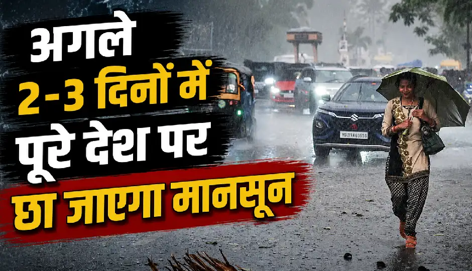 अगले 2-3 दिनों में पूरे देश पर छा जाएगा मानसून, IMD का अलर्ट; 23 राज्यों में मूसलाधार बारिश और कई जगह बाढ़ का खतरा