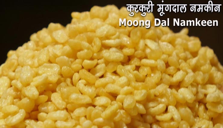 झटपट तैयार होगी चटपटी 'मूंग दाल नमकीन', जानें तरीका #Recipe