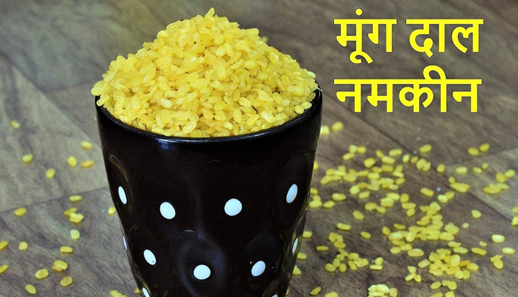 चटपटा स्वाद देती हैं मूंग दाल नमकीन #Recipe 
