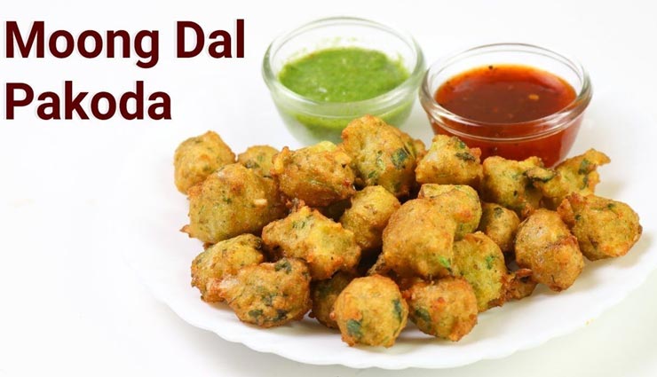 सर्दियों के मौसम का मजा लीजिए 'मूंग दाल के पकौड़े' के साथ #Recipe