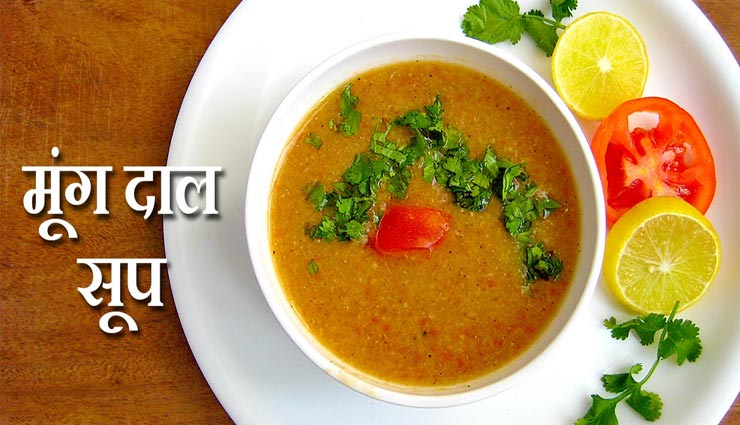 स्वाद से भरपूर है मूंग दाल सूप, बनाएगा आपकी सेहत #Recipe