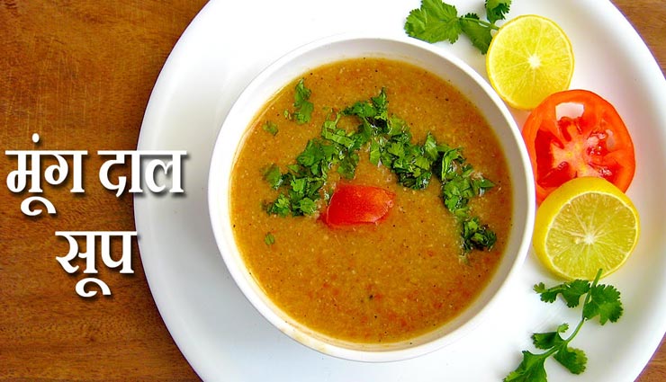 स्वाद के साथ सेहत भी देगा मूंग दाल सूप, वजन पर रहेगा नियंत्रण #Recipe
