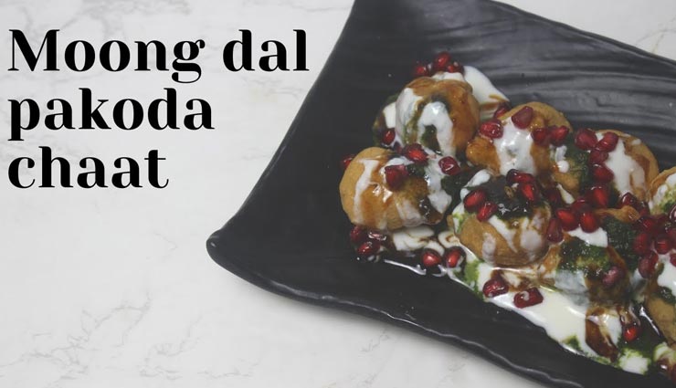 मूंग पकौड़ी चाट से बनाए सभी का दिन स्पेशल #Recipe