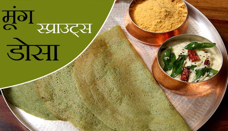 स्वाद और सेहत से भरा हैं 'मूंग स्प्राउट्स डोसा' #Recipe