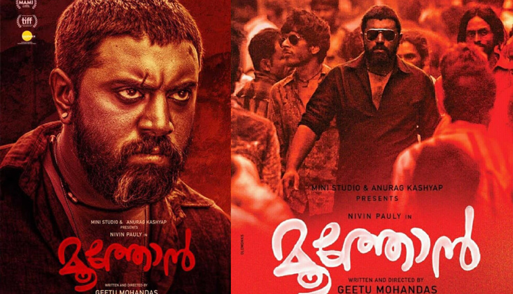 गीतू मोहनदास का क्राइम ड्रामा 'मूथोन' IFFM 2020 की होगी समापन फिल्म geetu mohandas,crime drama,moothon,iffm 2020,entertainment,malayalam entertainment