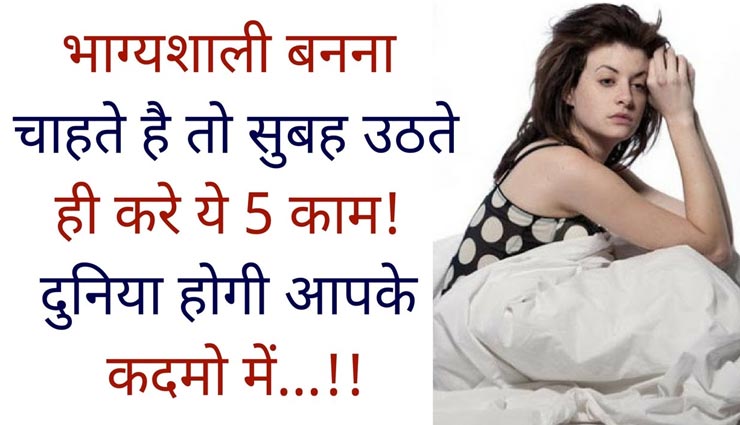 सुबह के समय करें ये 5 काम, जीवन में होगा खुशियों का आगमन