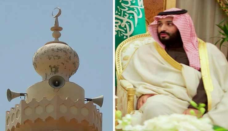 सऊदी अरब : क्राउन प्रिंस ने दिए मस्जिदों को अजान के समय लाउडस्पीकर धीमा करने के आदेश