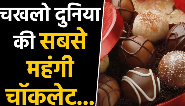 दुनिया की सबसे महंगी चॉकलेट है ट्रिनिटी ट्रफल्स, इसकी कीमत में आ सकती हैं नई कार