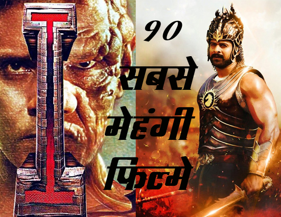 भारत की 10 सबसे मेहंगी फिल्मे