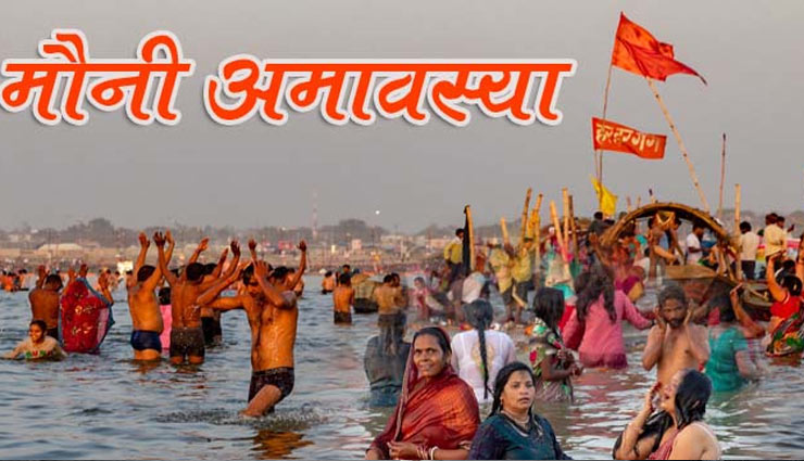 मौनी अमावस्या के दिन किए गए ये खास प्रयोग, जीवन में लाते है खुशियां 