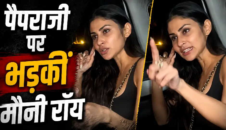 पैपराजी पर भड़कीं मौनी रॉय, कैमरा देखते ही छिपाया चेहरा; उंगली दिखाकर बोलीं- 'बंद करो'