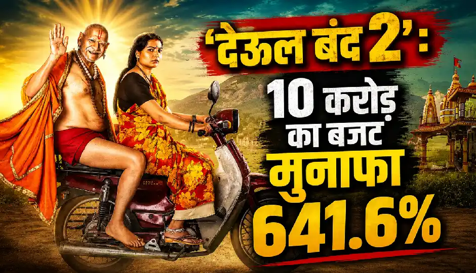 10 करोड़ की बजट में बनी 'देऊल बंद 2' ने बॉक्स ऑफिस पर रचा इतिहास, 641.6% मुनाफे के साथ सुपरहिट, जानें लाइफटाइम कलेक्शन