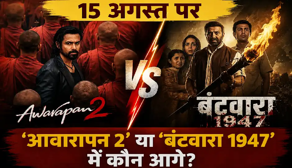 15 अगस्त पर 'आवारापन 2' या 'बंटवारा 1947' में कौन आगे? जानें सुबह 11 बजे तक किसने मारी बाजी