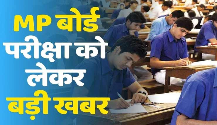 मध्यप्रदेश में भी रद्द की गई 12वीं बोर्ड की परीक्षाएं, परिणाम से असंतुष्ट छात्र दे सकेंगे एग्जाम