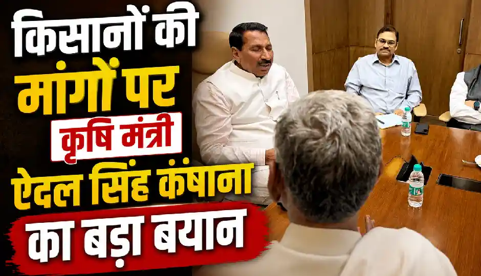 किसानों की मांगों पर कृषि मंत्री ऐदल सिंह कंषाना का भरोसा, बोले- 'सरकार किसानों के हितों की सुरक्षा के लिए पूरी तरह प्रतिबद्ध'