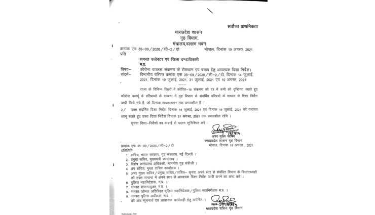 MP में 31 अगस्त तक बढ़ाया नाईट कर्फ्यू, 50% क्षमता के साथ खोले जा सकेंगे सिनेमाघर और जिम 