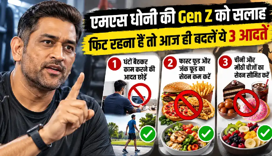 एमएस धोनी की Gen Z को सलाह: फिट रहना है तो आज ही बदलें ये 3 आदतें