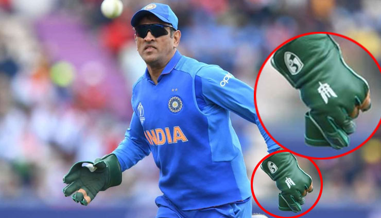 धोनी के ग्लव्स पर दिखा ‘बलिदान बैज’ का चिह्न, किसी और क्रिकेटर को नहीं है इसे लगाने की ताकत 